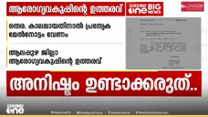 'ആശുപത്രികളിൽ അനിഷ്ട സംഭവങ്ങളുണ്ടാകാതെ നോക്കണം'; വിചിത്ര ഉത്തരവുമായി ആലപ്പുഴ DMO