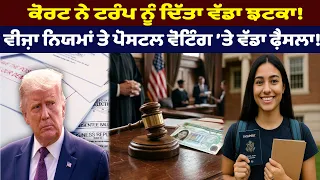 ਕੋਰਟ ਨੇ ਟਰੰਪ ਨੂੰ ਦਿੱਤਾ ਵੱਡਾ ਝਟਕਾ! ਵੀਜ਼ਾ ਨਿਯਮਾਂ ਤੇ ਪੋਸਟਲ ਵੋਟਿੰਗ ’ਤੇ ਵੱਡਾ ਫ਼ੈਸਲਾ!
