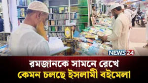 রমজানকে সামনে রেখে কেমন চলছে ইসলামী বইমেলা | NEWS24