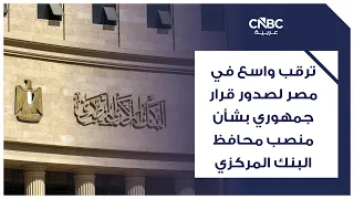 Widespread Anticipation in Egypt for Presidential Decree on Central Bank Governor Position