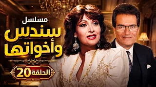 مسلسل سندس واخواتها | الحلقة 20 عشرون كاملة HD
