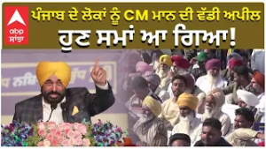 CM appeal to People of Punjab | ਪੰਜਾਬ ਦੇ ਲੋਕਾਂ ਨੂੰ CM ਮਾਨ ਦੀ ਵੱਡੀ ਅਪੀਲ ਕਿਹਾ — ਹੁਣ ਸਮਾਂ ਆ ਗਿਆ!