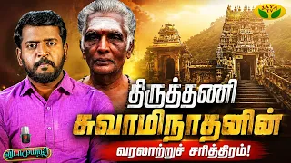 திருத்தணி சுவாமிநாதனின் வாழ்க்கை வரலாறு ! | Vidaamuyarchi | Jaya Tv