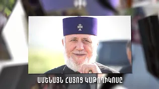 Հայոց Հայրապետը դարձավ 75 տարեկան