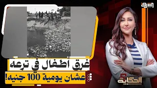 "For a 100 EGP daily wage!".. The tragedy of hardworking children who drowned in an Asyut canal!
