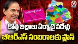 BRS Plans Grand Celebrations Marking 10 Years of New District Formation | V6 News