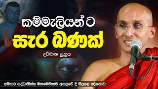 කම්මැලියන්ට සැර බණක් (උට්ඨාන සූත්‍රය) | Ven. Ankubure Amithadeepa Thero