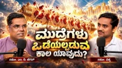 When Will the Seals Be Broken? | ಮುದ್ರೆಗಳು ಒಡೆಯಲ್ಪಡುವ ಕಾಲ ಯಾವುದು? | Bro. M. D. Jegan