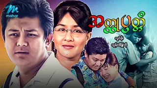 #မြန်မာဇာတ်ကား စ/ဆုံး အတ္ထုပတ္တိ လွင်မိုး ထွန်းအိန္ဒြာဗို #myanmarmovies