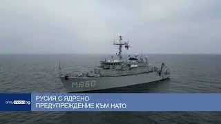 Русия с ядрено предупреждение към НАТО
