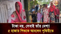 The Woman Behind the Birth of 5,000 Children! Amena Bewa's Story Will Amaze You Too! | Bangla TV