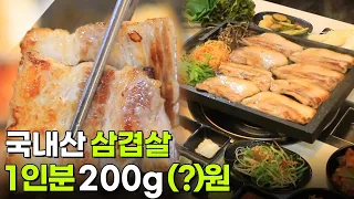 가격파괴 Why: 국내산 삼겹살 1인분 200g (?)원 [2TV 생생정보] | KBS 260728 방송