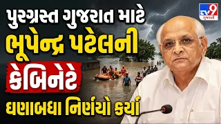 પુરગ્રસ્ત ગુજરાત માટે ભૂપેન્દ્ર પટેલની કેબિનેટે ઘણાબધા નિર્ણયો કર્યા | TV9Gujarati