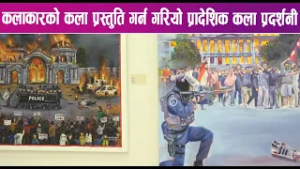 कलाकारको कला प्रस्तुति गर्न गरियो प्रादेशिक कला प्रदर्शनी | News Report |