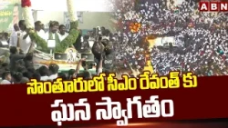 సొంతూరులో సీఎం రేవంత్ కు ఘన స్వాగతం | Grand Welcome To CM Revanth Reddy | Kondareddypalle | ABN