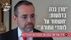 "The Maran cried tears, 'Protect those who study Torah'": MK Uriel Buso on the fateful elections