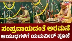 Ayudha Pooja At Mysore Palace : Yaduveer Wadiwar : ಅರಮನೆಯಲ್ಲಿ ಆಯುಧಗಳಿಗೆ ಯದುವೀರ್ ಪೂಜೆ : N18V
