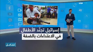 تفاعل | يصعّد المستوطنون في الضفة الغربية اعتداءاتهم على الفلسطينيين بإشراك الأطفال