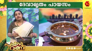 ജോവർ മഖാന ചേർത്ത ദേവാമൃതം പായസം |  Jowar makhana payasam recipe | Payasarani | Lekshmi Nair |Krishna