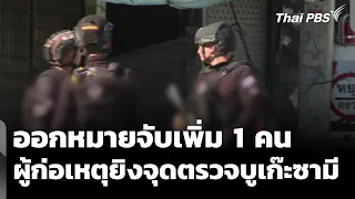 One More Arrest Warrant Issued for Buke Sami Checkpoint Shooting | Evening News | Jul 28, '26