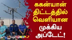ககன்யான் திட்டத்தில் வெளியான முக்கிய அப்டேட்! #isro #spacemission #AstronautTraining