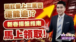 中視【股市米琪林】20260223 # 謝文琪：開紅盤上三萬四還能追！？新春操盤指南馬上領取！ #中視 #中視新聞 #股市米琪林 #永誠國際投顧