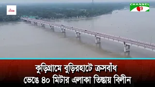 কুড়িগ্রামে বুড়িরহাটে ক্রসবাঁধ ভেঙে ৪০ মিটার এলাকা তিস্তায় বিলীন
