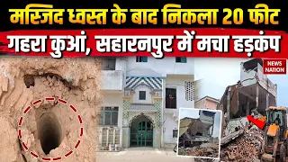 Saharanpur Masjid Demolished: मस्जिद पर Bulldozer एक्शन के बाद निकला 20ft गहरा कुआं Muslims | Iqra