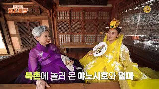 [339회 예고] 북촌에 놀러온 야노시호 모녀 & ‘정파VS사파’ 요리 대결이 펼쳐진 지승현네, 그 결과는? | [편스토랑]