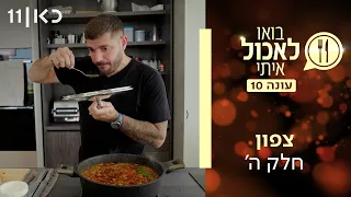 בואו לאכול איתי עונה 10 | צפון - חלק ה' (פרק 15)