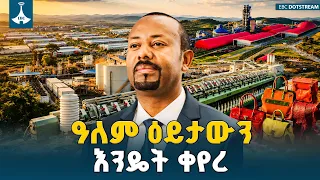 የኢትዮጵያ ኢኮኖሚ በቅርብ ዓመታት እያሳየ ያለው እመርታ የሀገርን የማድረግ አቅም ከፍ አድርጓታል። ETV | EBC | EBCDOTSTREAM