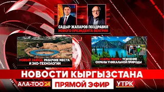 Новости Кыргызстана // Прямой эфир // 13.08.2026