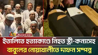 ইতালিতে হ/ত্যা/কা/ণ্ডে নি/হ/ত স্ত্রী-কন্যাসহ বাবুলের নোয়াখালীতে দা/ফ-ন সম্পন্ন | ATN Bangla News