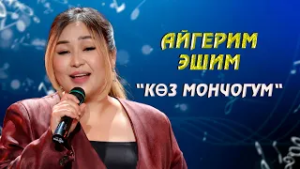 "Көз мончогум" - Айгерим Эшим
