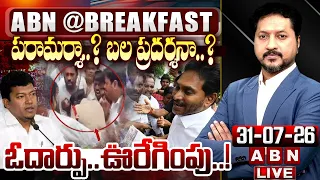 పరామర్శా..? బల ప్రదర్శనా..? ఓదార్పు..ఊరేగింపు..! | Public Serious On YS Jagan | ABN Breakfast