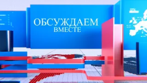 Обсуждаем вместе | Гости: И.Комур, Н.Баурчулу, Н.Бессараб, Е.Хаджи