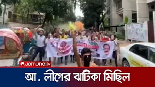 ধানমন্ডিতে আওয়ামী লীগের ঝটিকা মিছিল, হাতবোমার বিস্ফোরণ | Awami League Rally | News | Jamuna TV