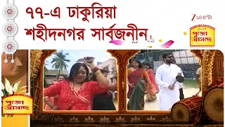 Durga Puja 2026 | Pujo Aschhe | ৭৭-এ ঢাকুরিয়া শহীদনগর সার্বজনীন, পুজোর থিমে রাসের মহামিলন মঞ্চ