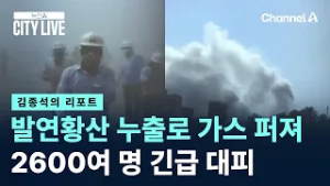 [김종석의 리포트]발연황산 누출로 가스 퍼져…2600여 명 긴급 대피 / 채널A / 뉴스A CITY LIVE