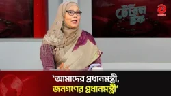 The blame for failure should not rest solely on the government: Newaz Halima Arly | BNP | Opposit...
