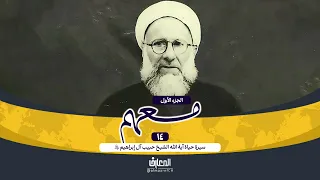 وثائقي معهم - 14 - سيرة حياة الشيخ حبيب آل إبراهيم (ره)