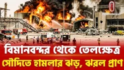 সৌদিতে হাম লার পর হা মলা! লণ্ডভণ্ড বিমানবন্দর-তেলস্থাপনায় প্রাণহানি | Dammam airport | ITV Special