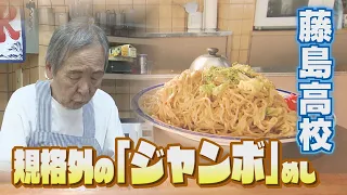 福井の高校生がハマる！イチ推し青春グルメ！【藤島高校編】