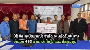 ບໍລິສັດ ພູເບ້ຍມາຍນີງ ຈໍາກັດ ອະນຸມັດງົບປະມານ ຈໍານວນ 493 ລ້ານກວ່າກີບ | ສະບາຍດີເມືອງລາວ | 2022-10-23