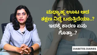 ಮಧ್ಯಾಹ್ನ ಊಟ ಆದ ತಕ್ಷಣ ನಿದ್ದೆ ಬರುತ್ತಿದೆಯಾ..? ಇದಕ್ಕೆ ಕಾರಣ ಏನು ಗೊತ್ತಾ..? |  DIABETES DIARIES