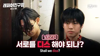 [Searching for a Rapper Girlfriend/3rd Teaser] Do we have to diss each other? The dating battle S...