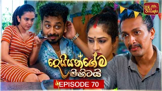 Deiyangema Pihitai (දෙයියන්ගේම පිහිටයි) | Episode 70 - (2026-09-04) | ITN