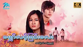 #မြန်မာဇာတ်ကား စ/ဆုံး မျှော်လင့်ခြင်းလေး အောင်ရဲလင်း ဝတ်မှုန်ရွှေရည် #4k Quality #myanmarmovies