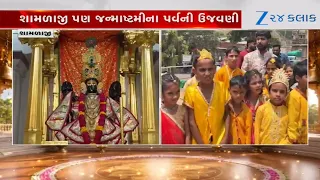Aravalli: Shamlajiમાં Janmashtamiના પર્વની ઉજવણી, મોટી સંખ્યામાં ભક્તોએ કર્યા દર્શન