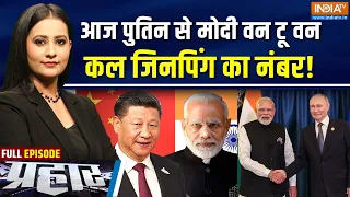Prahar Full: आज पुतिन से मोदी वन टू वन, कल जिनपिंग का नंबर | BRICS Summit 2026 | Putin | Xi Jinping